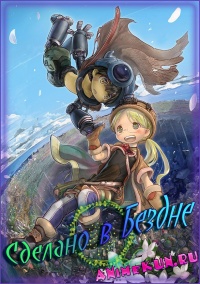 Созданный в Бездне