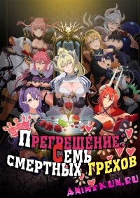 Прегрешение: Семь смертных грехов