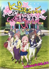 Sakura Quest