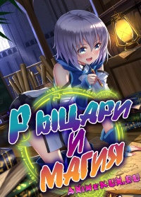 Рыцари и магия