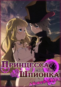 Принцесса-шпионка