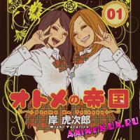 Otome no Teikoku