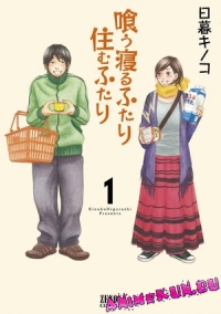 Kuu Neru Futari Sumu Futari