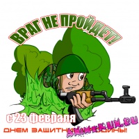 С Защитника Отечества