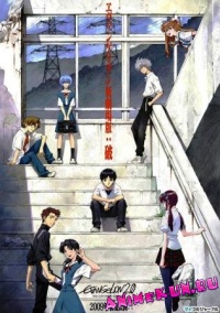 Evangelion: 2.2