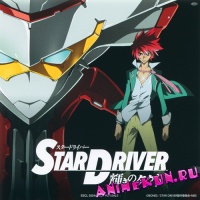 Star Driver Kagayaki no Takuto