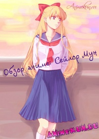 Обзор аниме: Сейлор Мун
