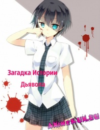 Загадка Истории Дьявола / Akuma no Riddle