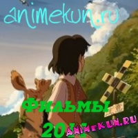 аниме фильмы 2011
