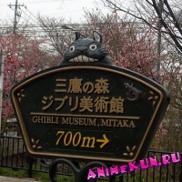 Музей студии Ghibli