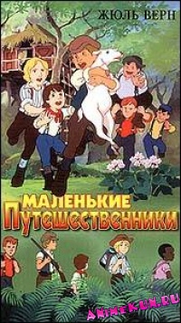 Маленькие путешественники / The Story of Fifteen Boys
