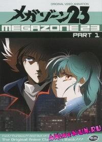 Мегазона 23 OVA-1 / Megazone 23