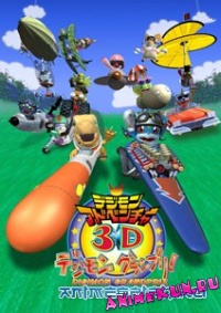 Приключения дигимонов 3D: Гран-при дигимонов / Digimon Adventure 3D: Digimon Grand Prix!