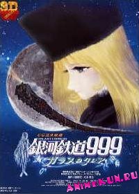 Галактический экспресс 999: Стеклянная Клэйр / Ginga Tetsudo 999: Glass no Clair & Eien no Tabibito Emeraldas