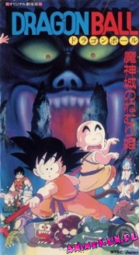 Драгонболл: Фильм второй / Dragon Ball Movie 2