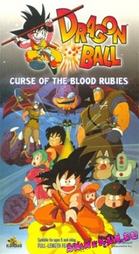 Драгонболл: Фильм первый / Dragon Ball Movie 1