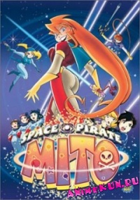 Похождения космической пиратки Мито / Space Pirate Mito's Great Adventure