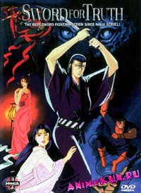 Меч Правды / Shuranosuke Zanmaken: Shikamamon no Otoko