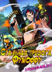 Стальная тревога? Фумоффу