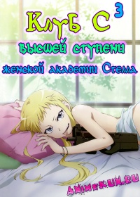 Клуб C³ высшей ступени женской академии Стелла / Stella Jogakuin Koutou-ka C3-bu