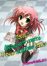 Seitokai no Ichizon: Hekiyou Gakuen Seitokai Gijiroku