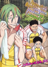 Yowamushi Pedal OVA