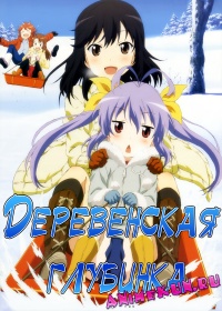 Деревенская глубинка / Non Non Biyori
