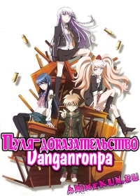 Пуля-доказательство / Danganronpa