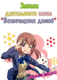Записи деятельности клуба Возвращение домой