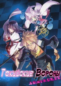 Токийские Вороны / Tokyo Ravens