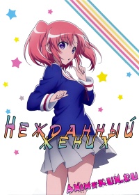 Нежданный жених / Mikakunin de Shinkokei