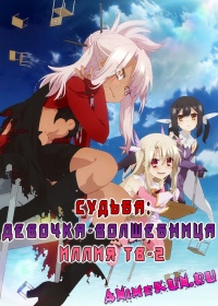 Fate/Kaleid Liner Prisma Illya Zwei!