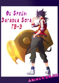 Фи Брейн: Загадка Бога ТВ-3 / Phi Brain: Kami no Puzzle ТВ-3