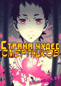 Deadman Wonderland
