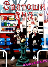 Святоши ОВА/ Saint☆Onii-san OVA