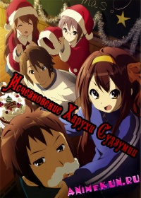 Исчезновение Харухи Судзумии / The Vanishment of Haruhi Suzumiya