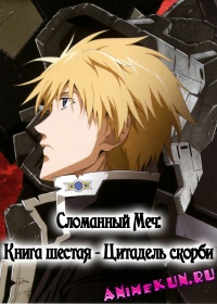 Broken-Blade_-Sixth-Chapter