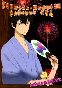 Учитель-Мафиози Реборн! OVA / Kateikyoushi Hitman Reborn! OVA