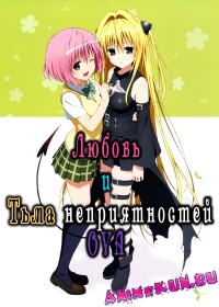 To Love-Ru: Trouble - Darkness OVA
