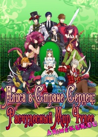 Alice in the Country of Hearts