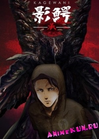 Kagewani Shou