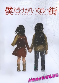 Boku dake ga Inai Machi