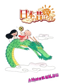 Furusato Saisei Nippon no Mukashibanashi