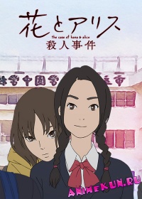 Hana to Alice Satsujin Jiken