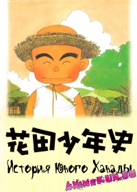 Hanada Shounen-shi
