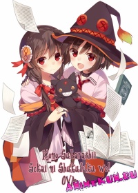Kono Subarashii Sekai ni Shukufuku wo! OVA