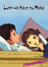 Lunn wa Kaze no Naka