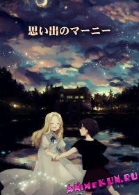 Omoide no Marnie