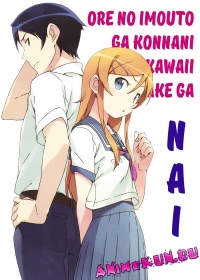 Ore no Imouto ga Konnani Kawaii Wake ga Nai