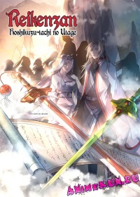 Reikenzan Hoshikuzu-tachi no Utage